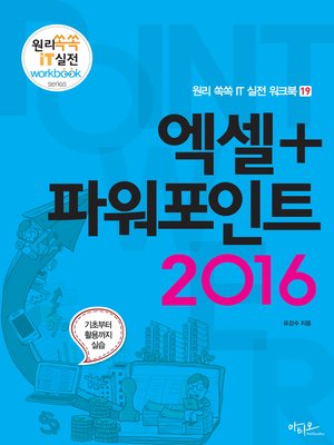 cover image of 엑셀+파워포인트 2016 (원리쏙쏙 IT 실전 워크북 19)